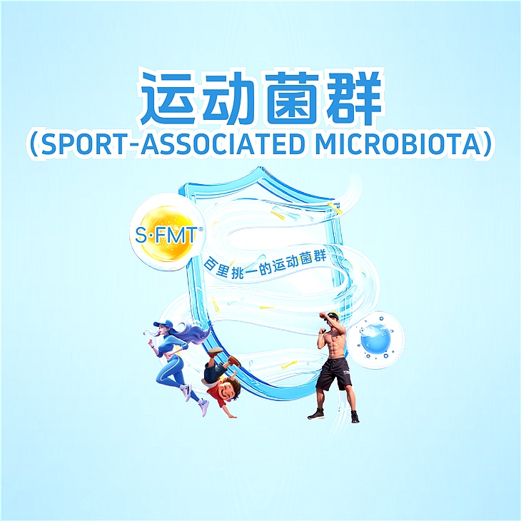 什么是“运动菌群”？
