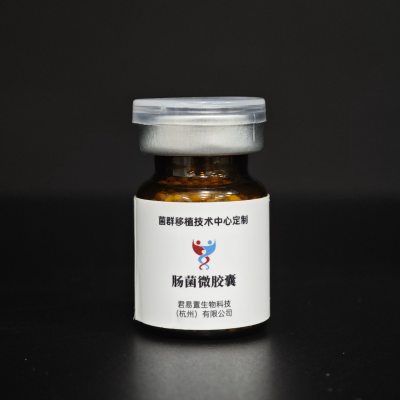 君易置肠菌微胶囊，自主研发成功，即将上市！
