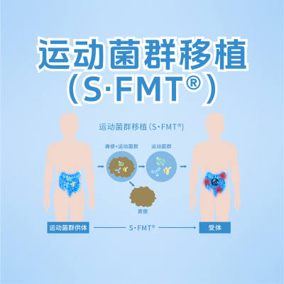 什么是“运动菌群移植”？