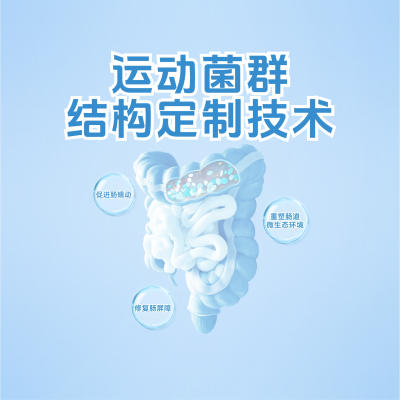 什么是“运动菌群结构定制技术”？