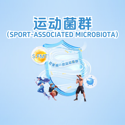 什么是“运动菌群”？