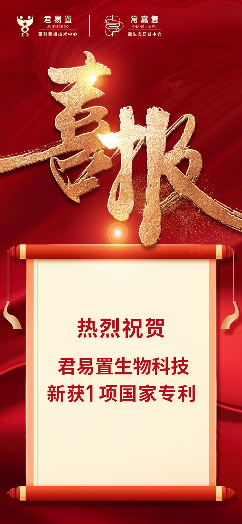热烈祝贺！君易置生物科技新获1项国家专利