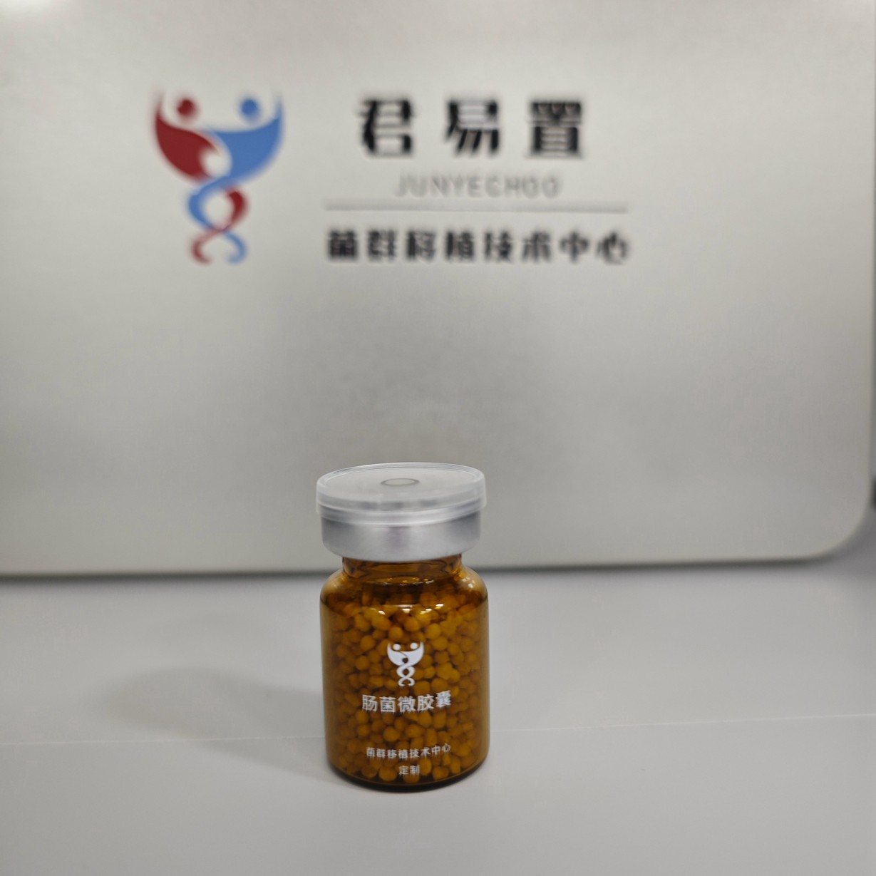 君易置生物成功迭代研发了第二代肠菌微胶囊，即将交付合作医疗机构